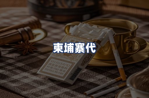柬埔寨代