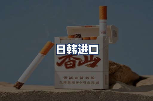 日韩进口